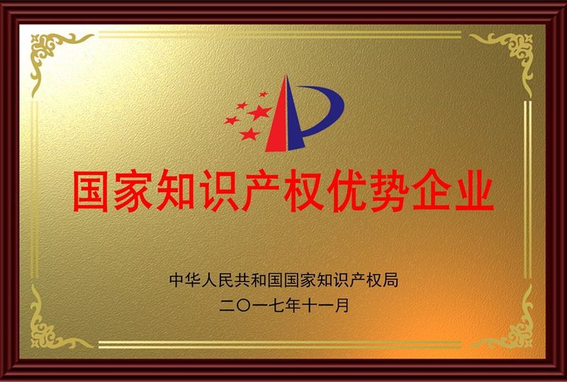 国家知识产权优势企业牌匾