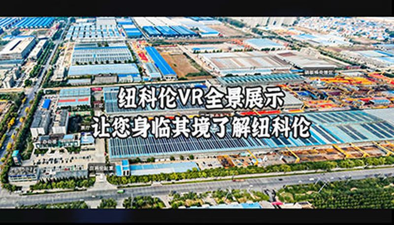 纽科伦VR全景展示让您身临其境了解纽科伦