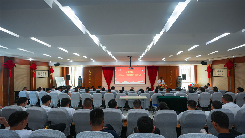 纽科伦召开2024“质量月”活动启动会