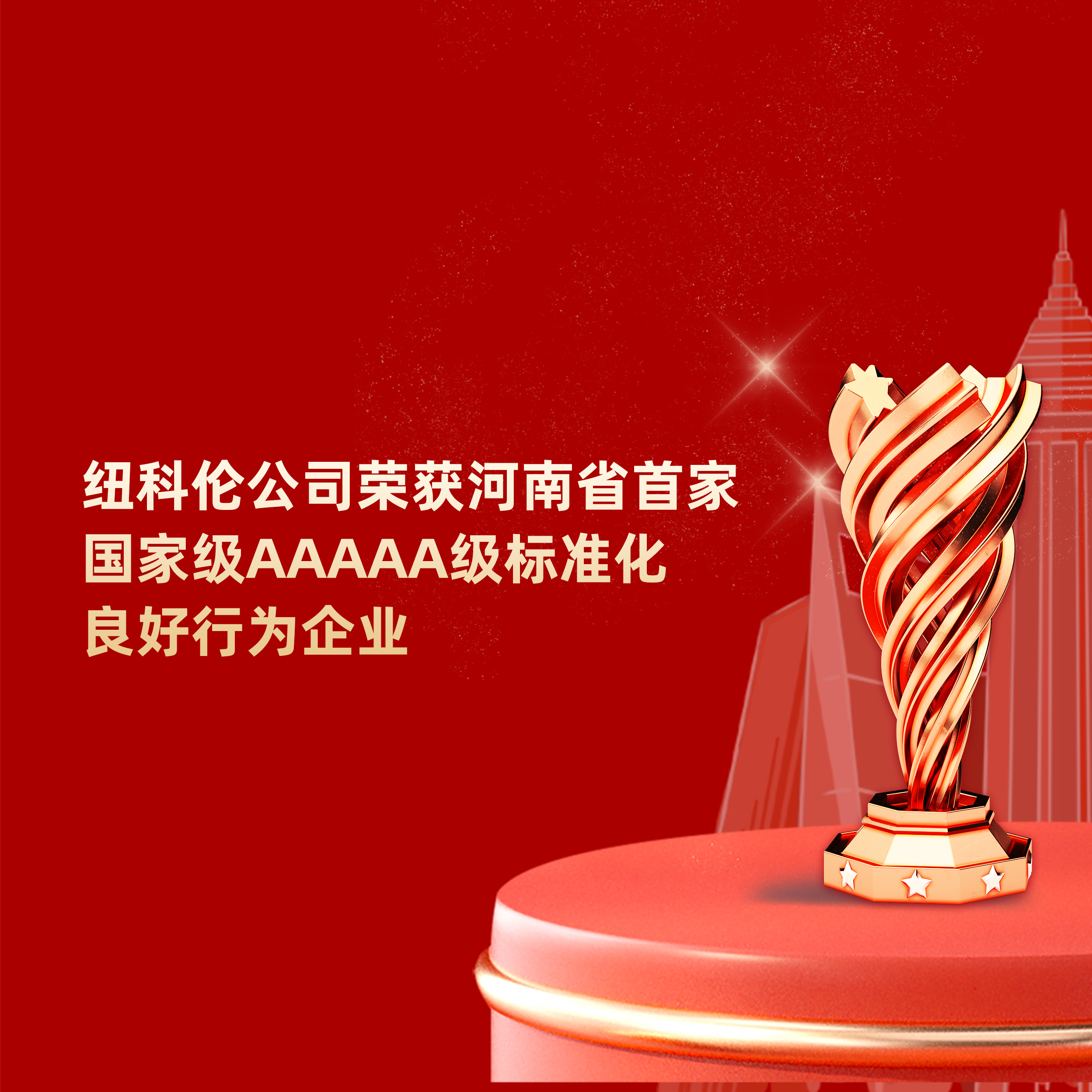 喜讯|纽科伦荣获河南省国家AAAAA标准化良好行为企业称号